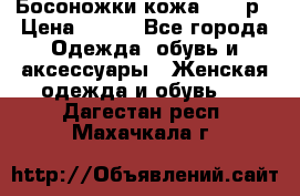 Босоножки кожа 35-36р › Цена ­ 500 - Все города Одежда, обувь и аксессуары » Женская одежда и обувь   . Дагестан респ.,Махачкала г.